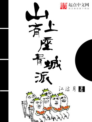 Bìa truyện Sơn Thượng Hữu Tọa Thanh Thành Phái (山上有座青城派)