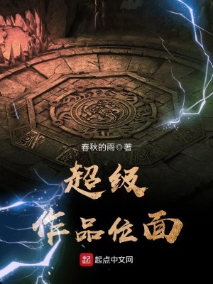 Bìa truyện Siêu Cấp Tác Phẩm Vị Diện (超级作品位面)