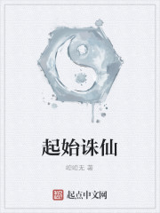 Bìa truyện Khởi Thủy Tru Tiên (起始诛仙)