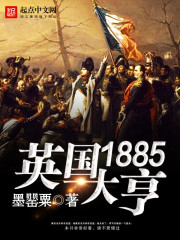 Bìa truyện 1885 Anh Quốc Đại Hanh (1885英国大亨)