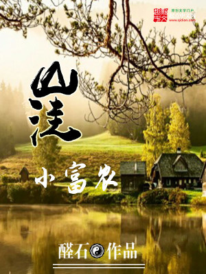 Bìa truyện Sơn Oa Tiểu Phú Nông (山洼小富农)