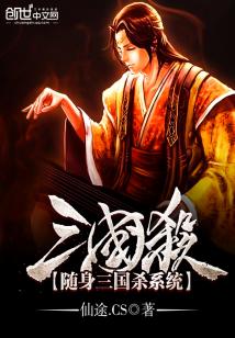 Bìa truyện Tùy Thân Tam Quốc Sát Hệ Thống (随身三国杀系统)