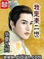 Bìa truyện Ngã Thị Tần Nhị Thế (我是秦二世)