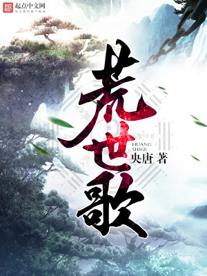 Bìa truyện Hoang Thế Ca (荒世歌)
