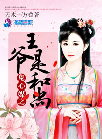Bìa truyện Quỷ Tâm Môi Chi Vương Gia Thị Hòa Thượng (鬼心媒之王爷是和尚)