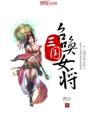 Bìa truyện Tam Quốc Triệu Hoán Nữ Tương (三国召唤女将)