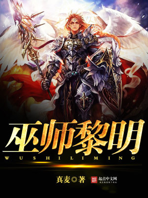 Bìa truyện Vu Sư Lê Minh (巫师黎明)