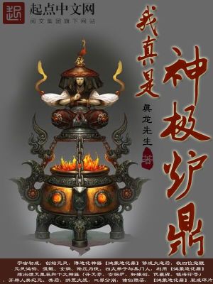 Bìa truyện Ngã Chân Thị Thần Cực Lô Đỉnh (我真是神极炉鼎)