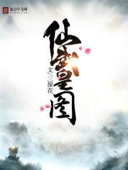 Bìa truyện Tiên Vũ Hoàng Đồ (仙武皇图)