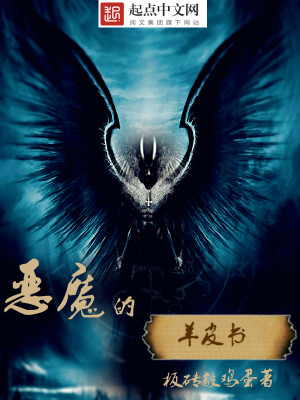 Bìa truyện Ác Ma Đích Dương Bì Thư (恶魔的羊皮书)