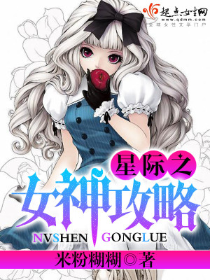 Bìa truyện Tinh Tế Chi Nữ Thần Công Lược (星际之女神攻略)
