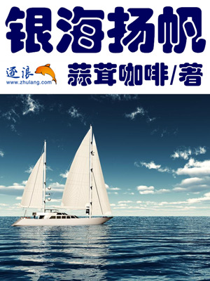 Bìa truyện Ngân Hải Dương Phàm (银海扬帆)