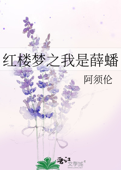 Bìa truyện Hồng Lâu Mộng Chi Ngã Thị Tiết Bàn (红楼梦之我是薛蟠)
