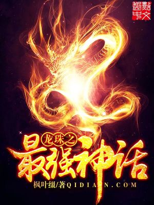 Bìa truyện Long Châu Chi Tối Cường Thần Thoại (龙珠之最强神话)