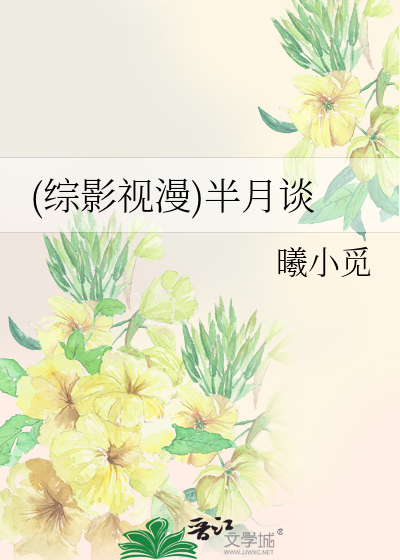 Bìa truyện Tống Ảnh Thị Mạn Bán Nguyệt Đàm ((综影视漫)半月谈)