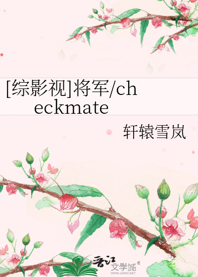 Bìa truyện Tống Ảnh Thị Tương Quân Checkmate ([综影视]将军/checkmate)