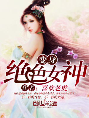Bìa truyện Biến Thân Tuyệt Sắc Nữ Thần (变身绝色女神)