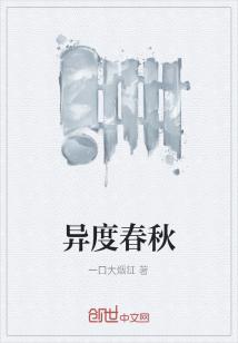 Bìa truyện Dị Độ Xuân Thu (异度春秋)