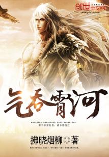 Bìa truyện Khí Thôn Tiêu Hà (气吞霄河)