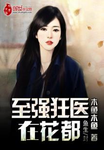 Bìa truyện Chí Cường Cuồng Y Tại Hoa Đô (至强狂医在花都)