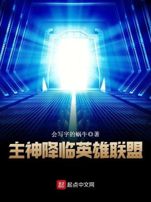 Bìa truyện Chủ Thần Giáng Lâm Anh Hùng Liên Minh (主神降临英雄联盟)
