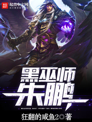 Bìa truyện Hắc Vu Sư Chu Bằng (黑巫师朱鹏)