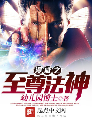 Bìa truyện Mĩ Mạn Chi Chí Tôn Pháp Thần (美漫之至尊法神)