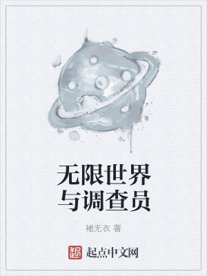 Bìa truyện Vô Hạn Thế Giới Dữ Điều Tra Viên (无限世界与调查员)