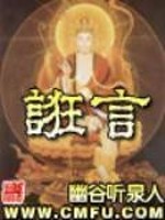Bìa truyện Cuống Ngôn (诳言)