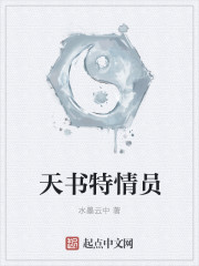Bìa truyện Thiên Thư Đặc Tình Viên (天书特情员)