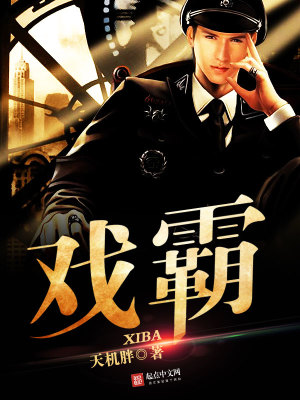 Bìa truyện Hí Bá (戏霸)