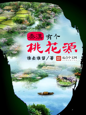 Bìa truyện Tần Hán Hữu Cá Đào Hoa Nguyên (秦汉有个桃花源)