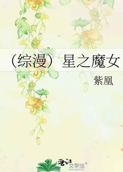 Bìa truyện Tống Mạn Tinh Chi Ma Nữ (（综漫）星之魔女)