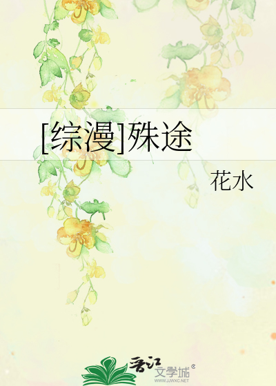 Bìa truyện Tống Mạn Thù Đồ ([综漫]殊途)