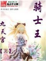 Bìa truyện Mệnh Vận Dạ Chi Ngã Đích Kỵ Sĩ Vương (命运夜之我的骑士王)