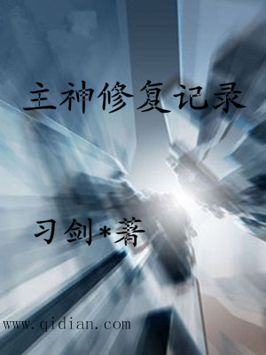 Bìa truyện Chủ Thần Tu Phục Kí Lục (主神修复记录)