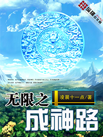Bìa truyện Vô Hạn Chi Thành Thần Lộ (无限之成神路)