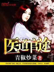 Bìa truyện Y Đạo Quan Đồ (医道官途)