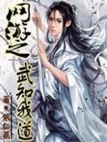 Bìa truyện Võng Du Chi Vũ Tri Ngã Đạo (网游之武知我道)