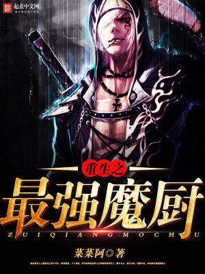 Bìa truyện Trọng Sinh Chi Tối Cường Ma Trù (重生之最强魔厨)