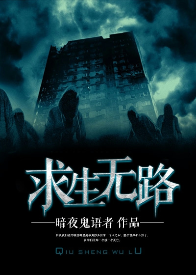 Bìa truyện Cầu Sinh Vô Lộ (求生无路)