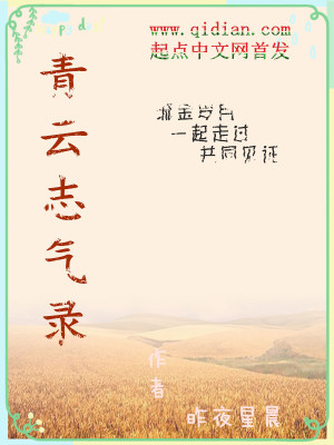 Bìa truyện Thanh Vân Chí Khí Lục (青云志气录)