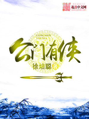 Bìa truyện Công Môn Hữu Hiệp (公门有侠)