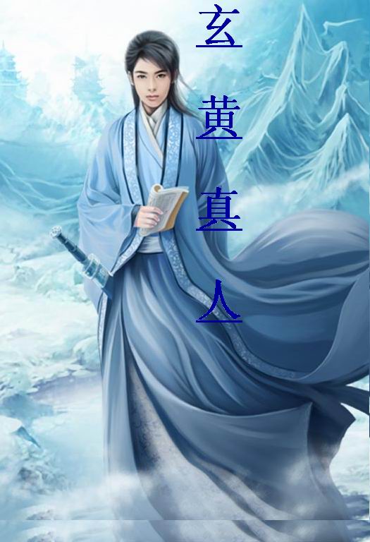 Bìa truyện Huyền Hoàng Chân Nhân (玄黄真人)