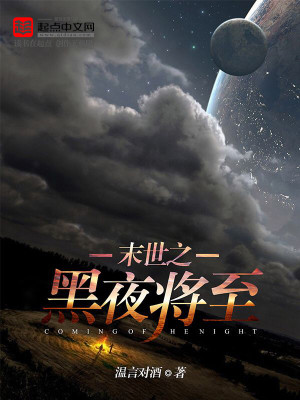 Bìa truyện Hắc Dạ Tương Chí (黑夜将至)