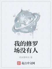 Bìa truyện Ngã Đích Tu La Trường Một Hữu Nhân (我的修罗场没有人)