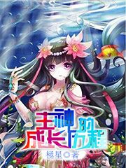 Bìa truyện Chủ Thần Đại Nhân Tài Bất Thị Manh Muội Tử (主神大人才不是萌妹子)