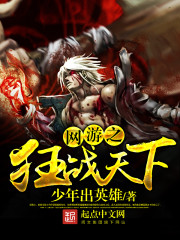 Bìa truyện Võng Du Chi Cuồng Chiến Thiên Hạ (网游之狂战天下)