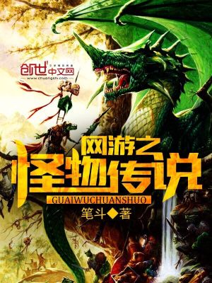 Bìa truyện Võng Du Chi Quái Vật Truyện Thuyết (网游之怪物传说)