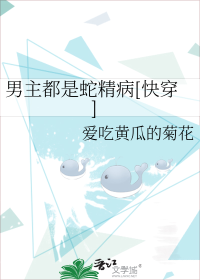 Bìa truyện Nam Chủ Đô Thị Xà Tinh Bệnh Khoái Xuyên (男主都是蛇精病[快穿])